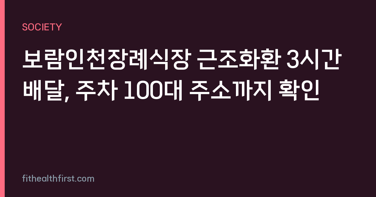 보람인천장례식장 근조화환 3시간 배달, 주차 100대 주소까지 확인