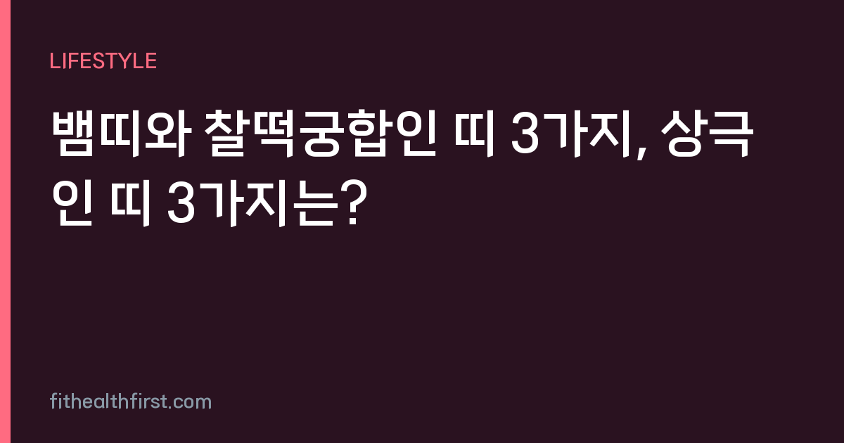 뱀띠와 찰떡궁합인 띠 3가지, 상극인 띠 3가지는?