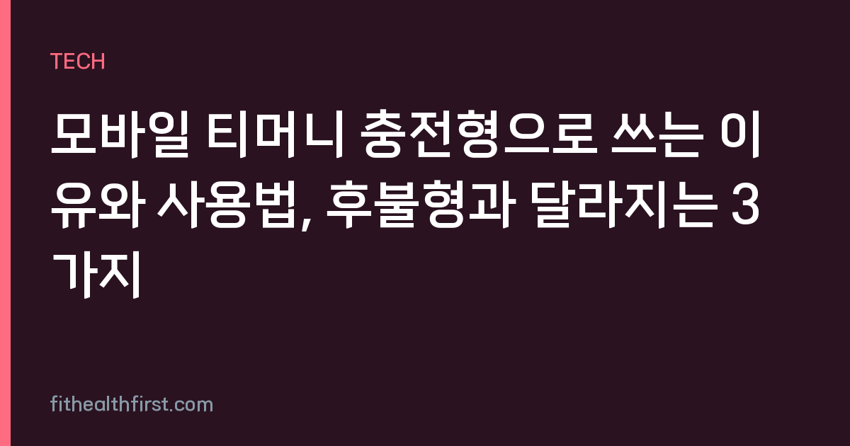 모바일 티머니 충전형으로 쓰는 이유와 사용법, 후불형과 달라지는 3가지