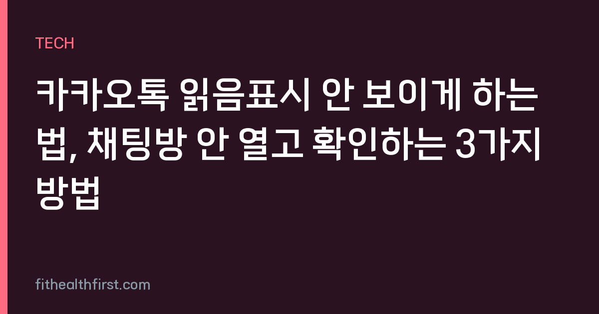 카카오톡 읽음표시 안 보이게 하는 법, 채팅방 안 열고 확인하는 3가지 방법