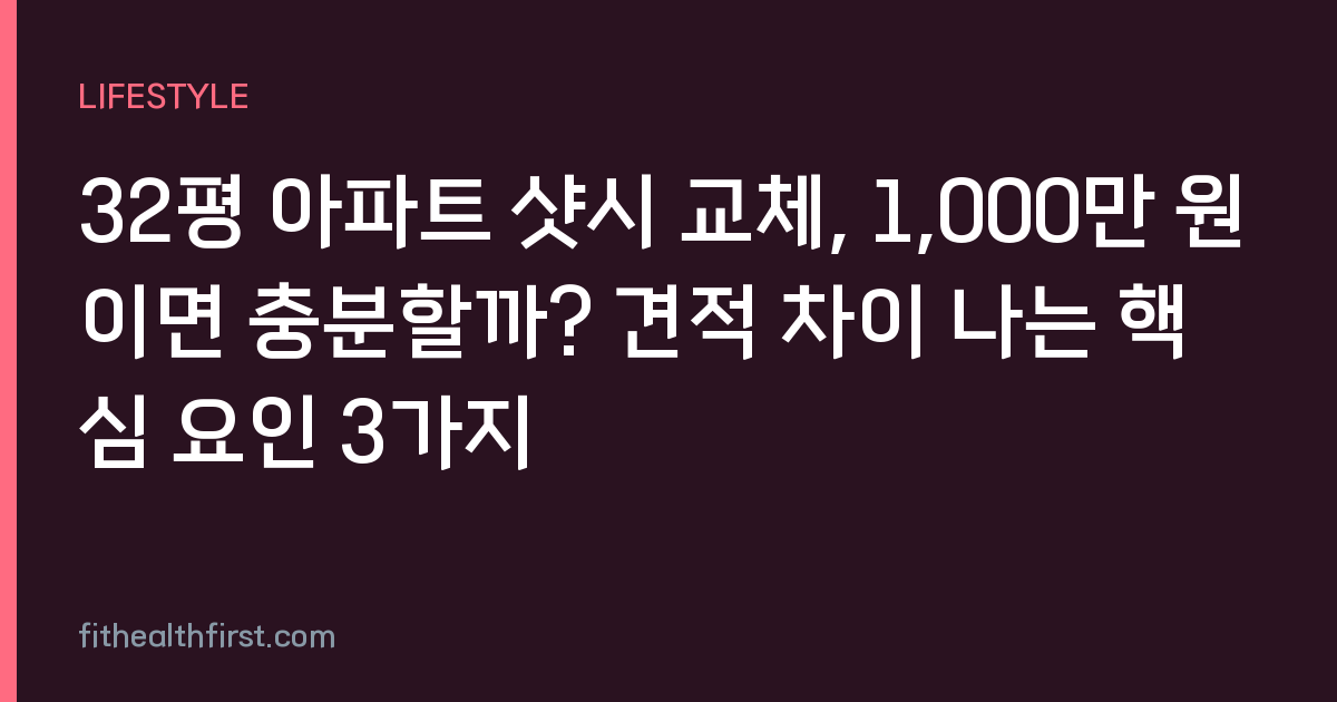 32평 아파트 샷시 교체, 1,000만 원이면 충분할까? 견적 차이 나는 핵심 요인 3가지
