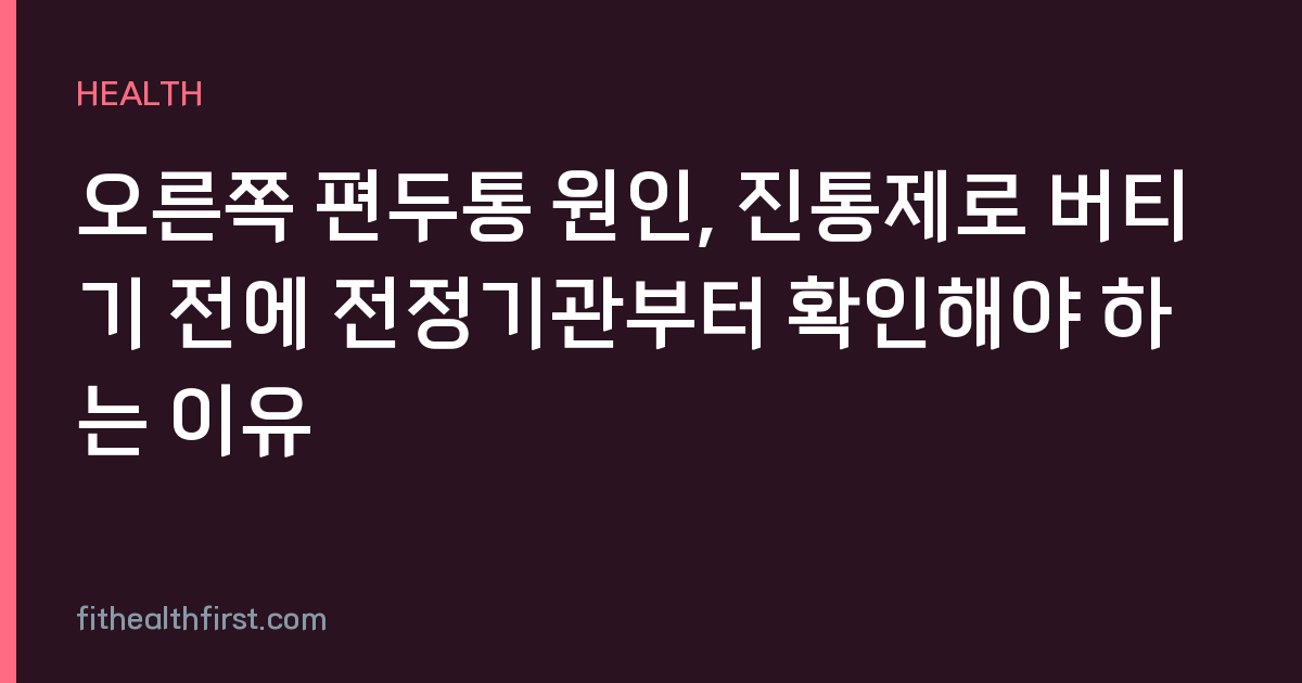 오른쪽 편두통 원인, 진통제로 버티기 전에 전정기관부터 확인해야 하는 이유