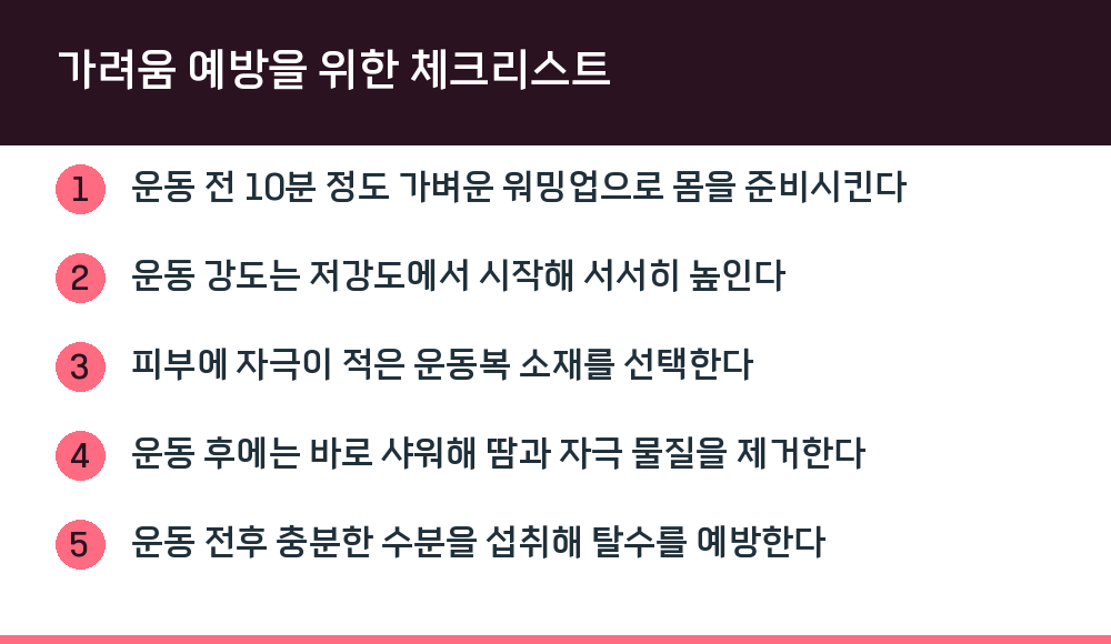 가려움 예방을 위한 체크리스트