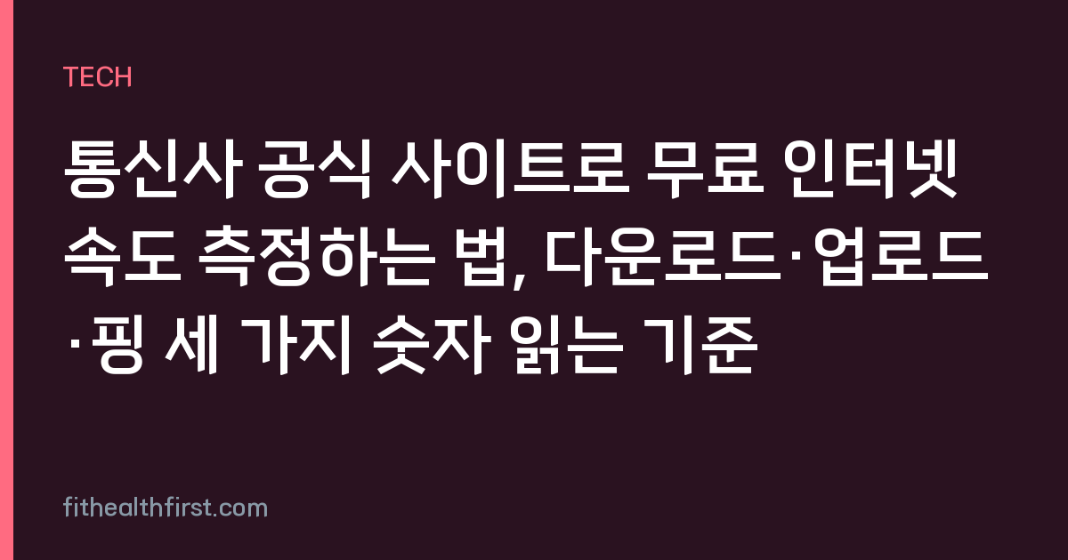 통신사 공식 사이트로 무료 인터넷 속도 측정하는 법, 다운로드·업로드·핑 세 가지 숫자 읽는 기준