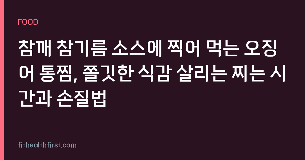참깨 참기름 소스에 찍어 먹는 오징어 통찜, 쫄깃한 식감 살리는 찌는 시간과 손질법