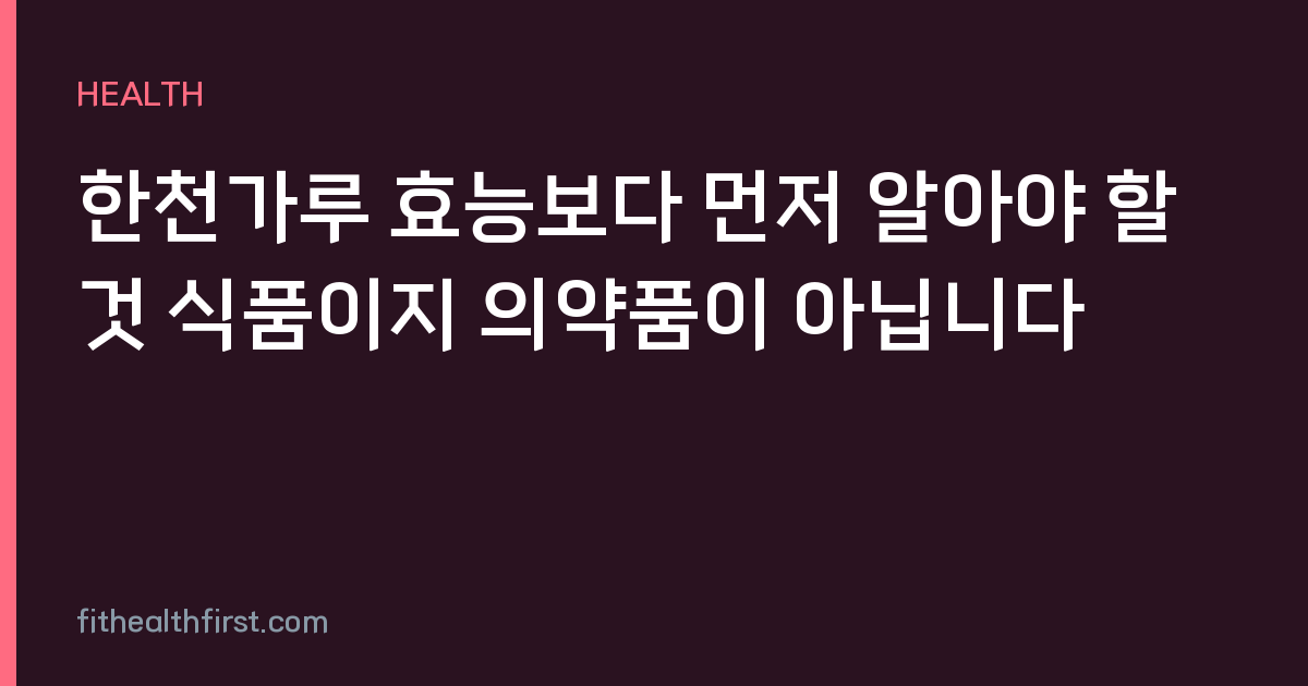 한천가루 효능보다 먼저 알아야 할 것 식품이지 의약품이 아닙니다