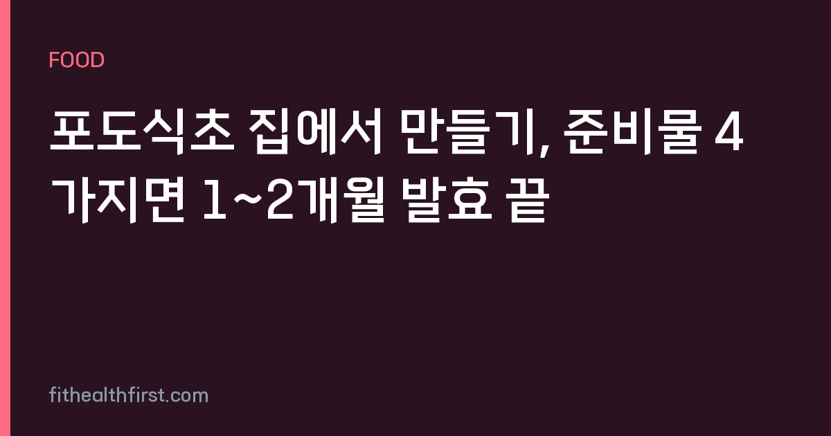 포도식초 집에서 만들기, 준비물 4가지면 1~2개월 발효 끝