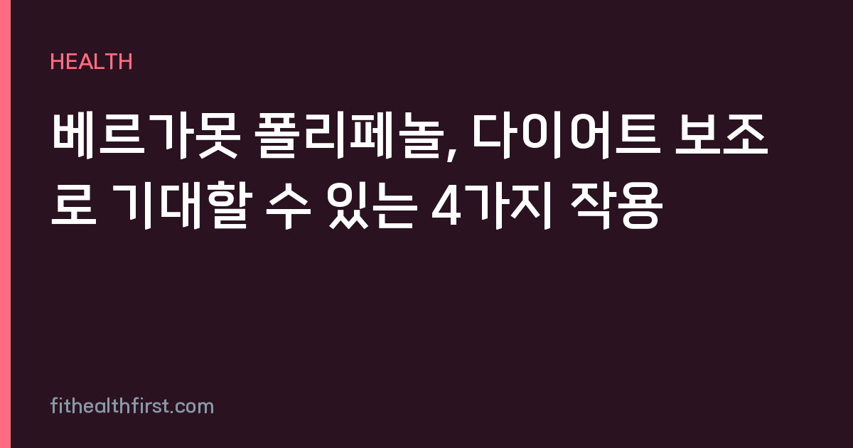 베르가못 폴리페놀, 다이어트 보조로 기대할 수 있는 4가지 작용