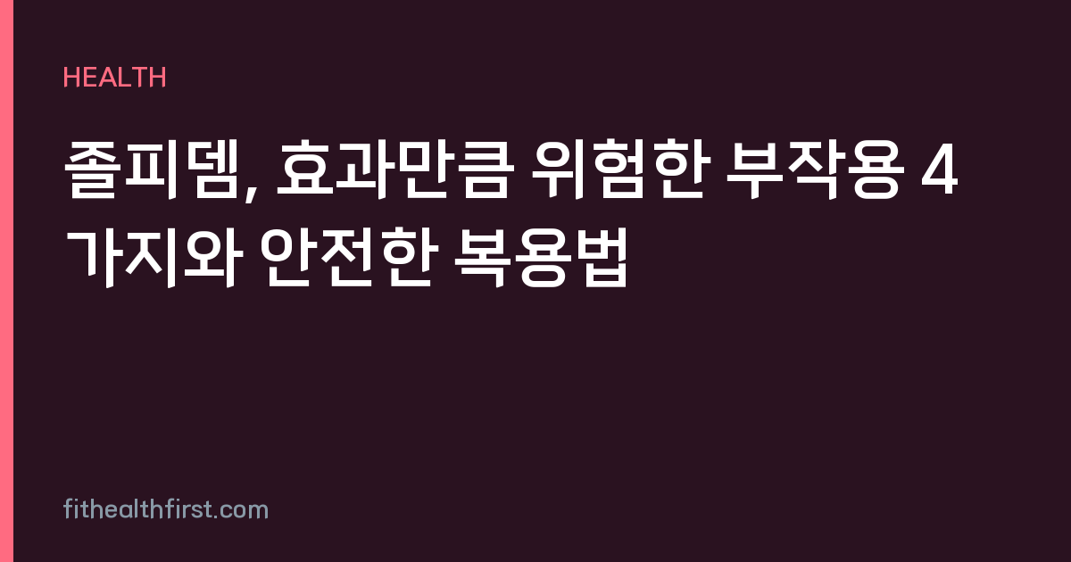 졸피뎀, 효과만큼 위험한 부작용 4가지와 안전한 복용법
