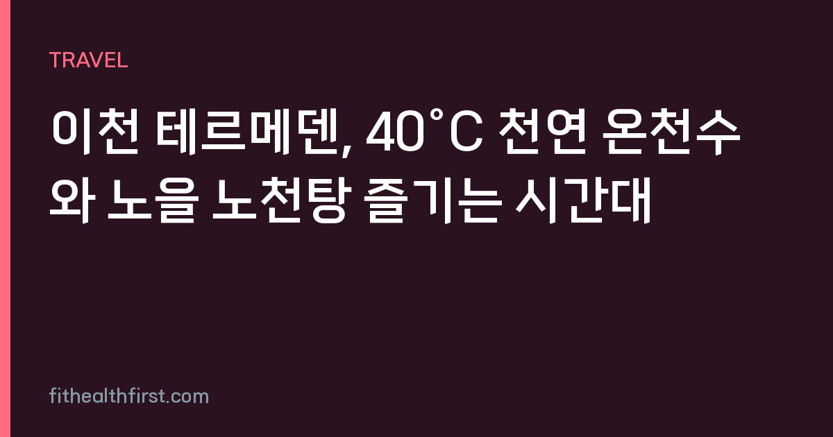이천 테르메덴, 40°C 천연 온천수와 노을 노천탕 즐기는 시간대