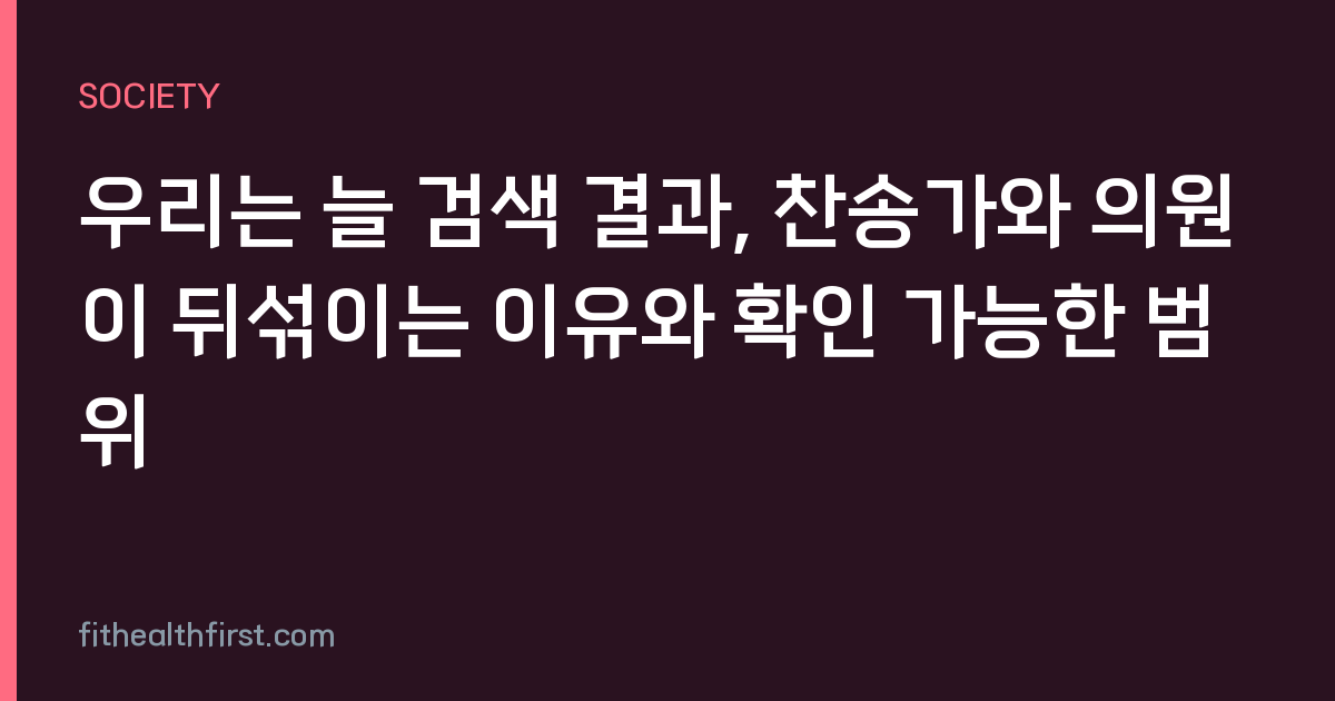 우리는 늘 검색 결과, 찬송가와 의원이 뒤섞이는 이유와 확인 가능한 범위