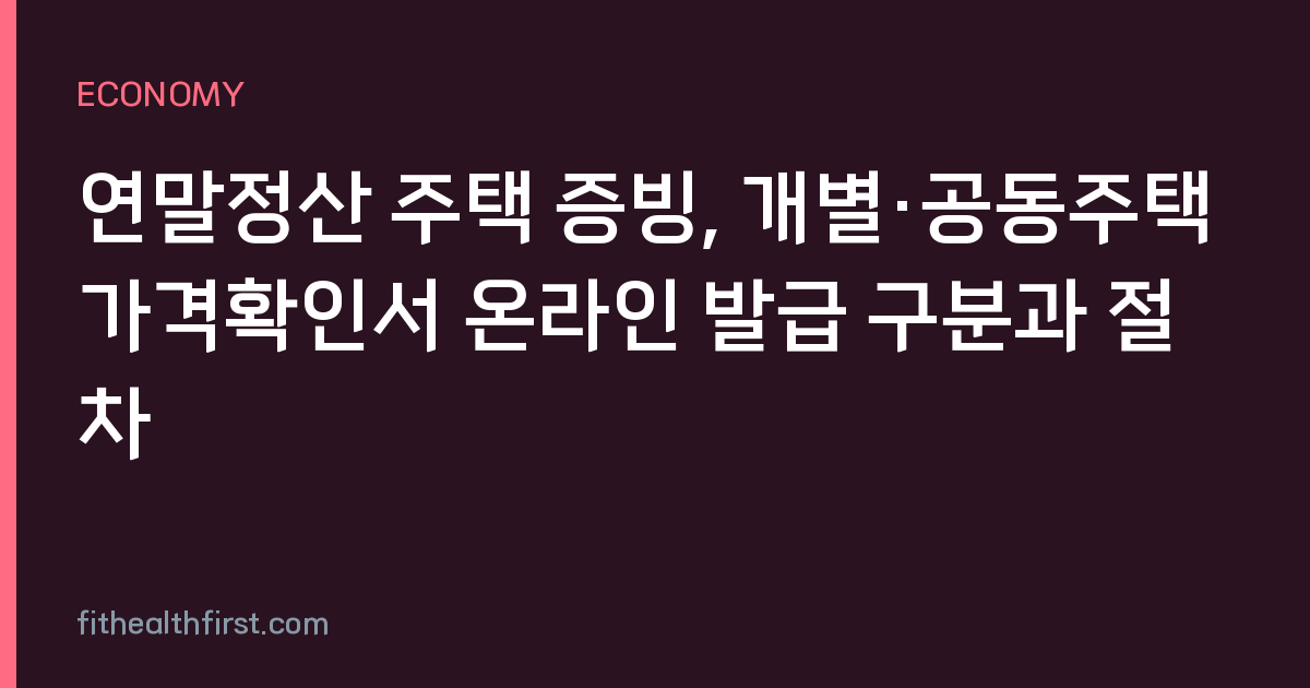 연말정산 주택 증빙, 개별·공동주택가격확인서 온라인 발급 구분과 절차