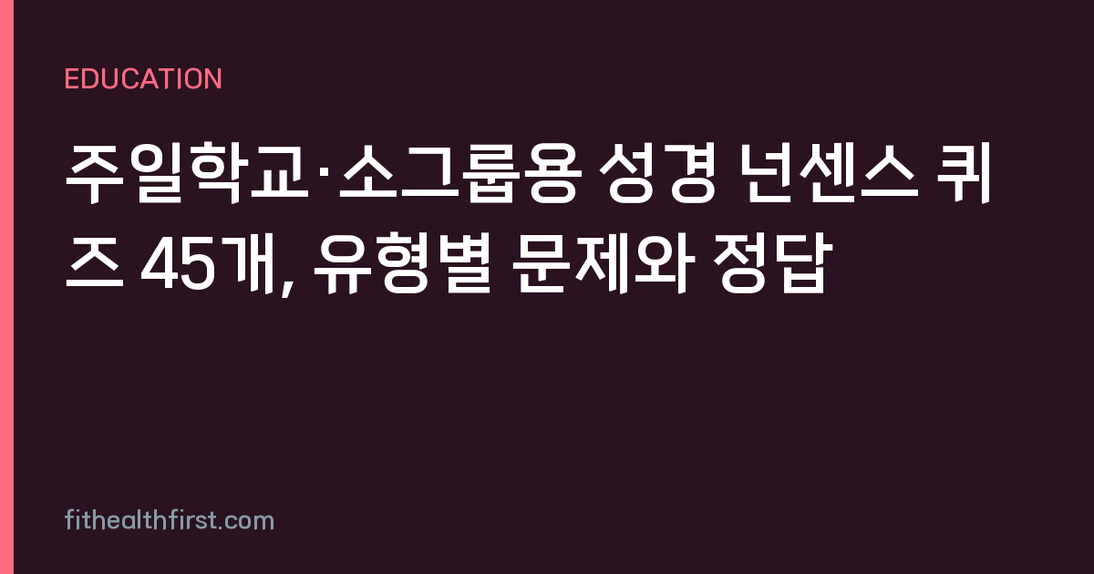 주일학교·소그룹용 성경 넌센스 퀴즈 45개, 유형별 문제와 정답