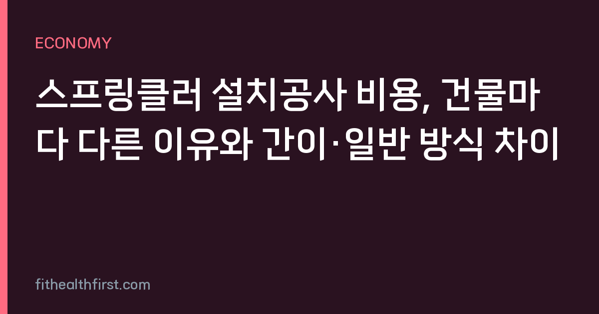 스프링클러 설치공사 비용, 건물마다 다른 이유와 간이·일반 방식 차이