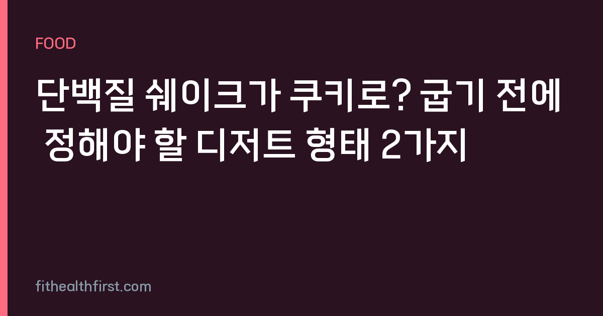 단백질 쉐이크가 쿠키로? 굽기 전에 정해야 할 디저트 형태 2가지