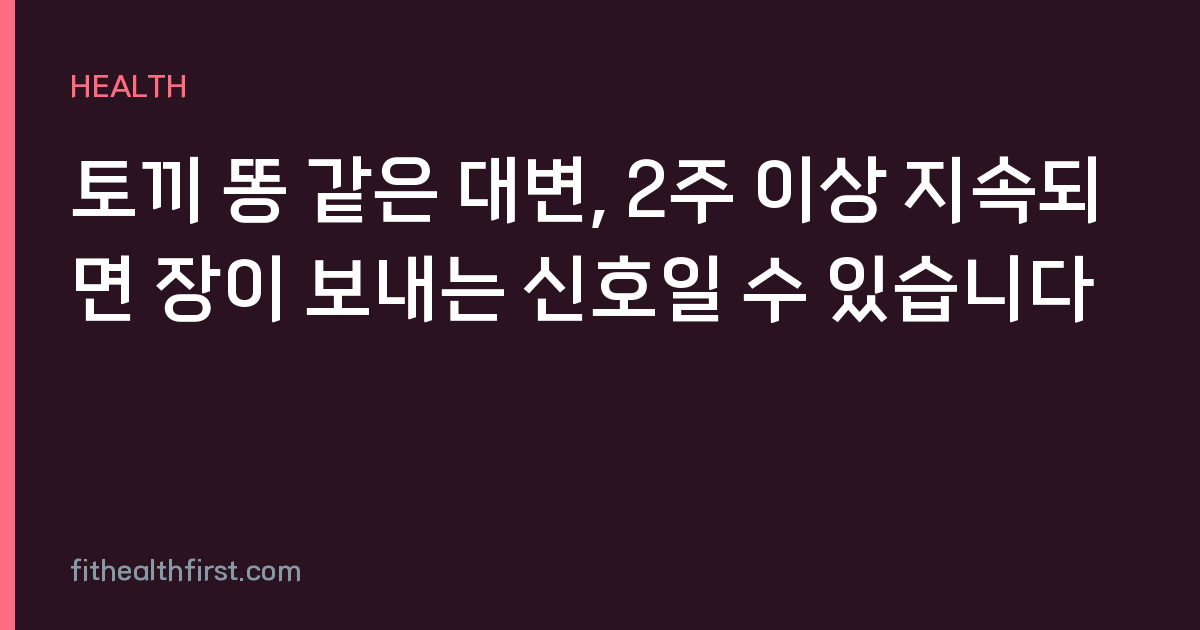 토끼 똥 같은 대변, 2주 이상 지속되면 장이 보내는 신호일 수 있습니다