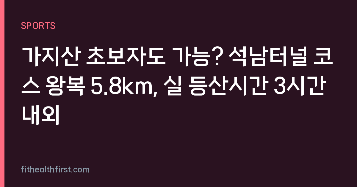 가지산 초보자도 가능? 석남터널 코스 왕복 5.8km, 실 등산시간 3시간 내외