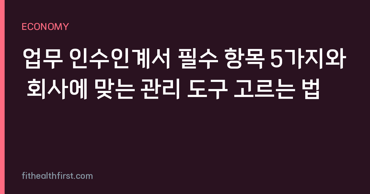 업무 인수인계서 필수 항목 5가지와 회사에 맞는 관리 도구 고르는 법
