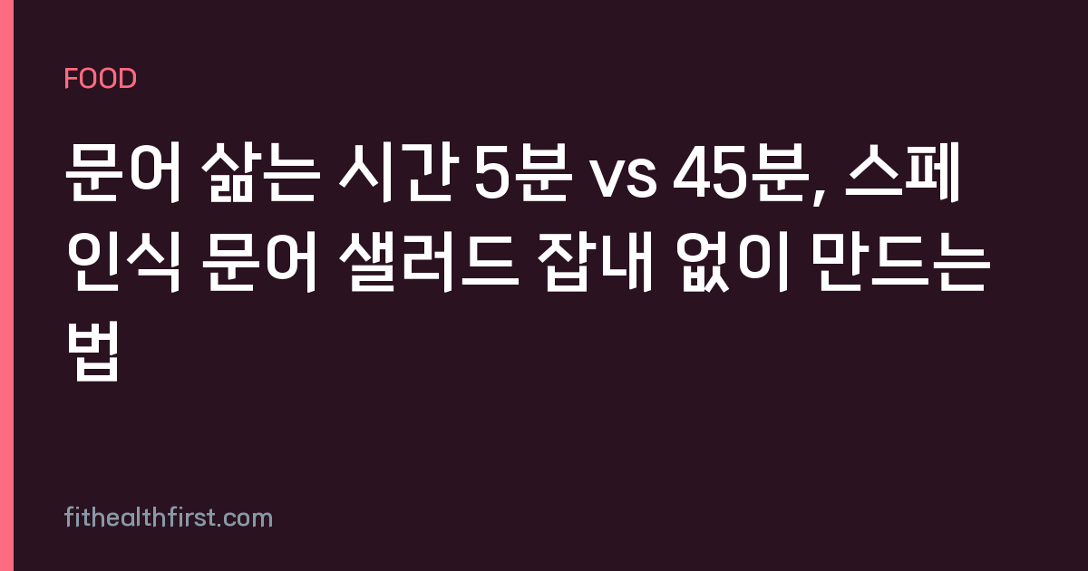 문어 삶는 시간 5분 vs 45분, 스페인식 문어 샐러드 잡내 없이 만드는 법