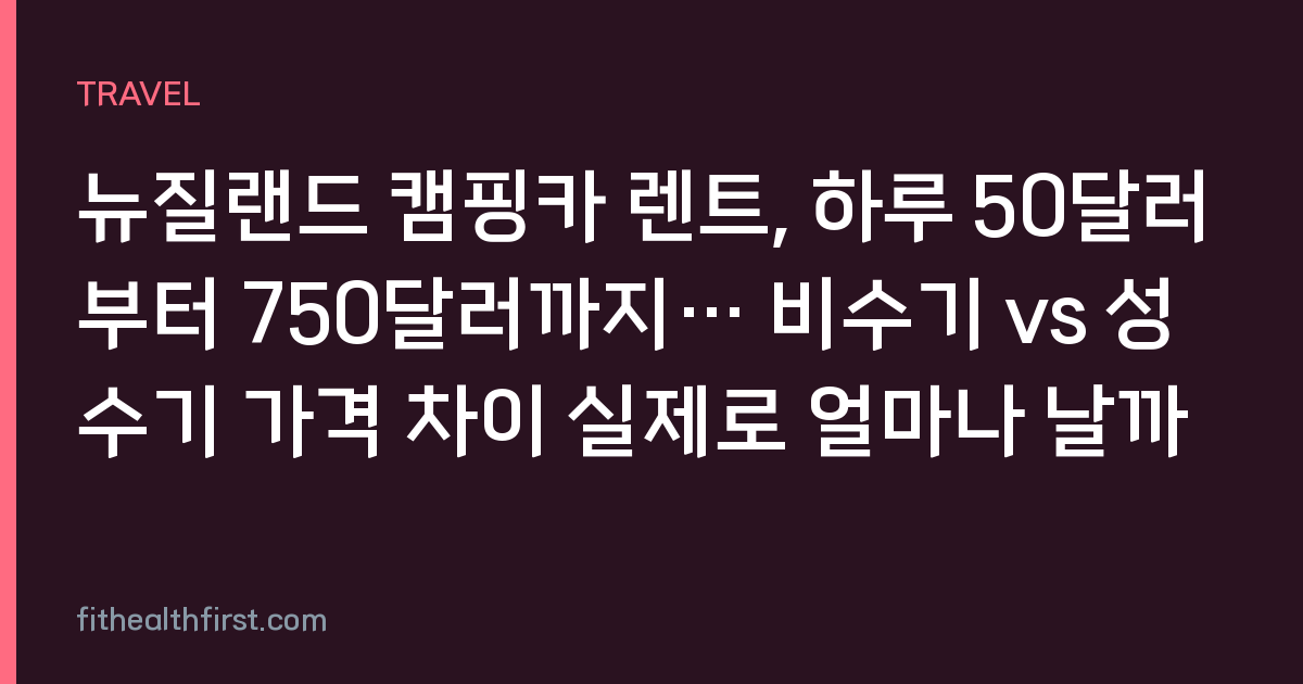 뉴질랜드 캠핑카 렌트, 하루 50달러부터 750달러까지… 비수기 vs 성수기 가격 차이 실제로 얼마나 날까