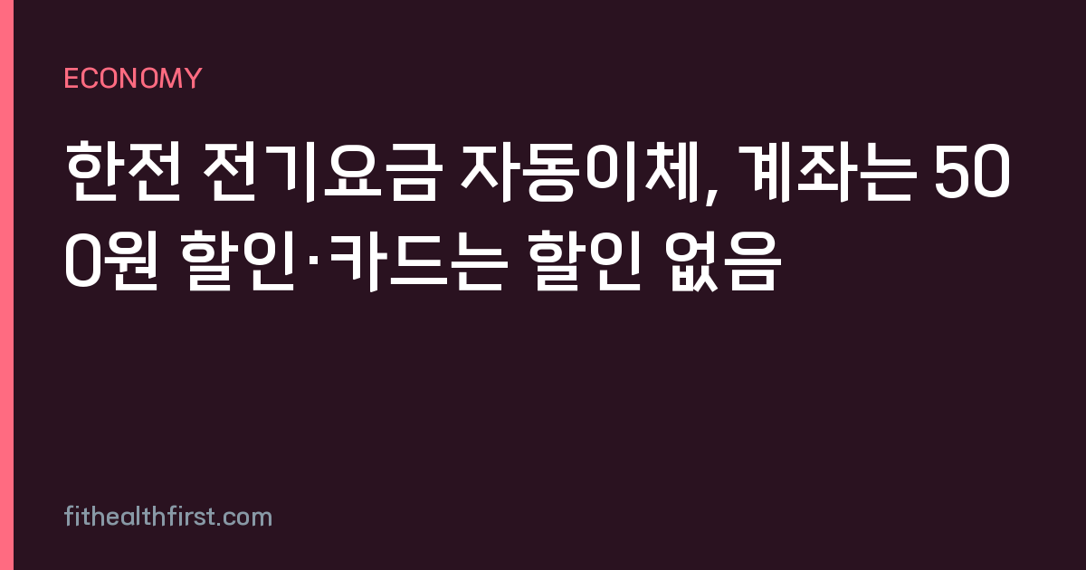 한전 전기요금 자동이체, 계좌는 500원 할인·카드는 할인 없음