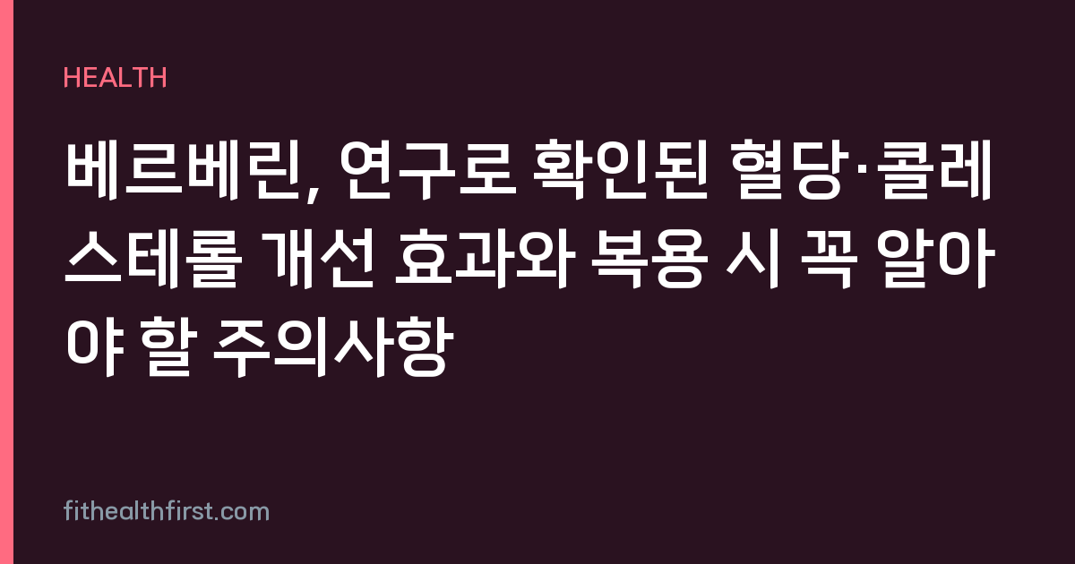 베르베린, 연구로 확인된 혈당·콜레스테롤 개선 효과와 복용 시 꼭 알아야 할 주의사항