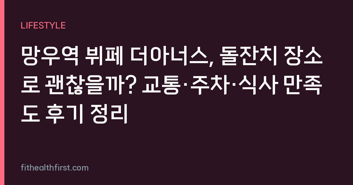 망우역 뷔페 더아너스, 돌잔치 장소로 괜찮을까? 교통·주차·식사 만족도 후기 정리
