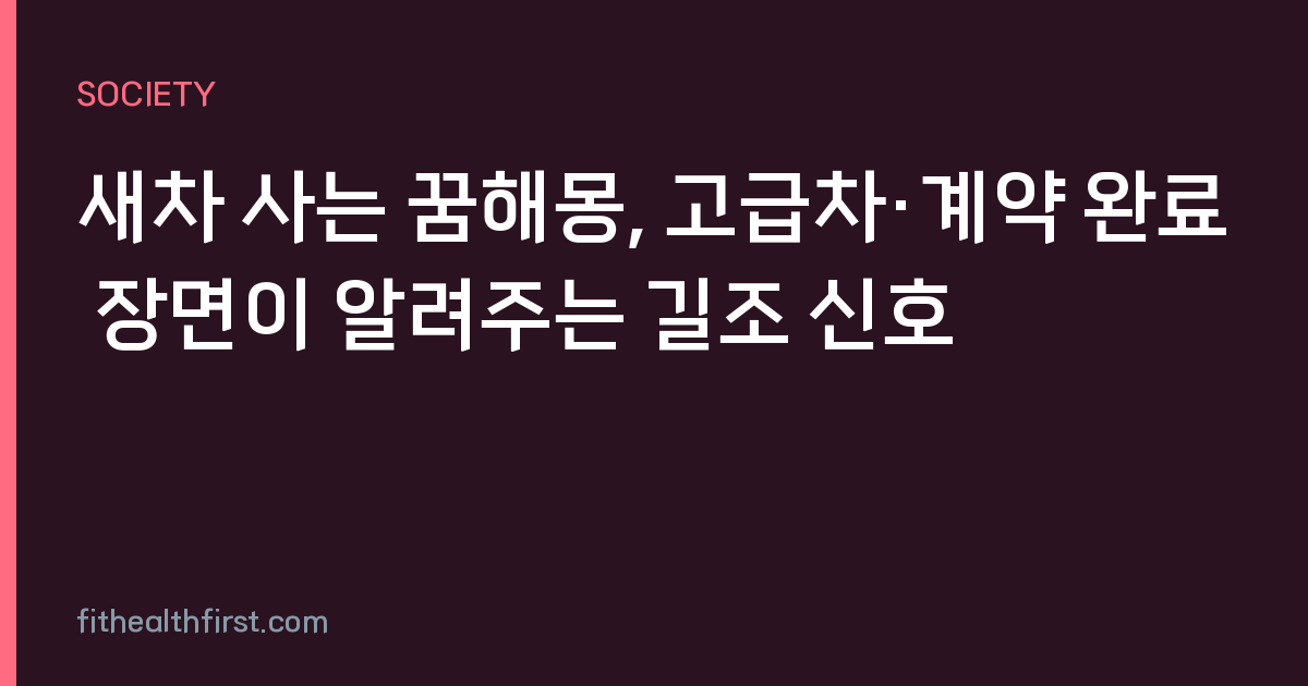 새차 사는 꿈해몽, 고급차·계약 완료 장면이 알려주는 길조 신호