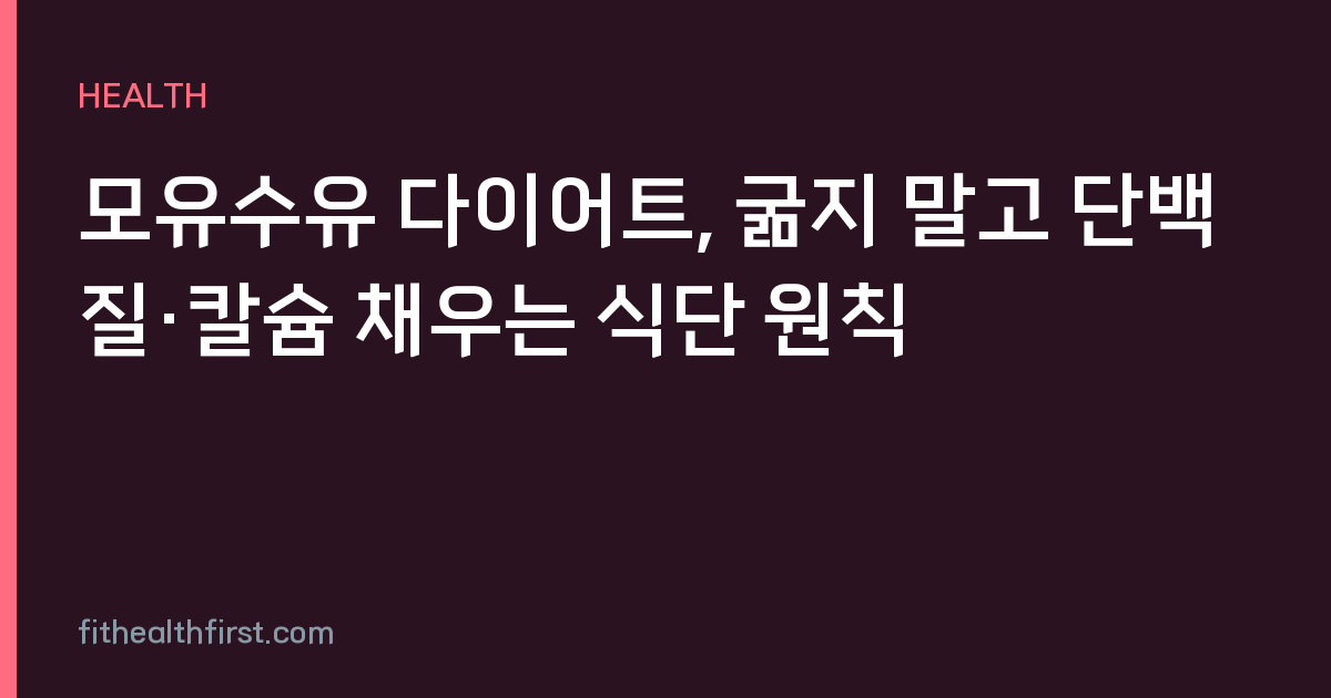 모유수유 다이어트, 굶지 말고 단백질·칼슘 채우는 식단 원칙