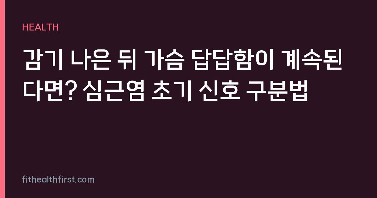 감기 나은 뒤 가슴 답답함이 계속된다면? 심근염 초기 신호 구분법
