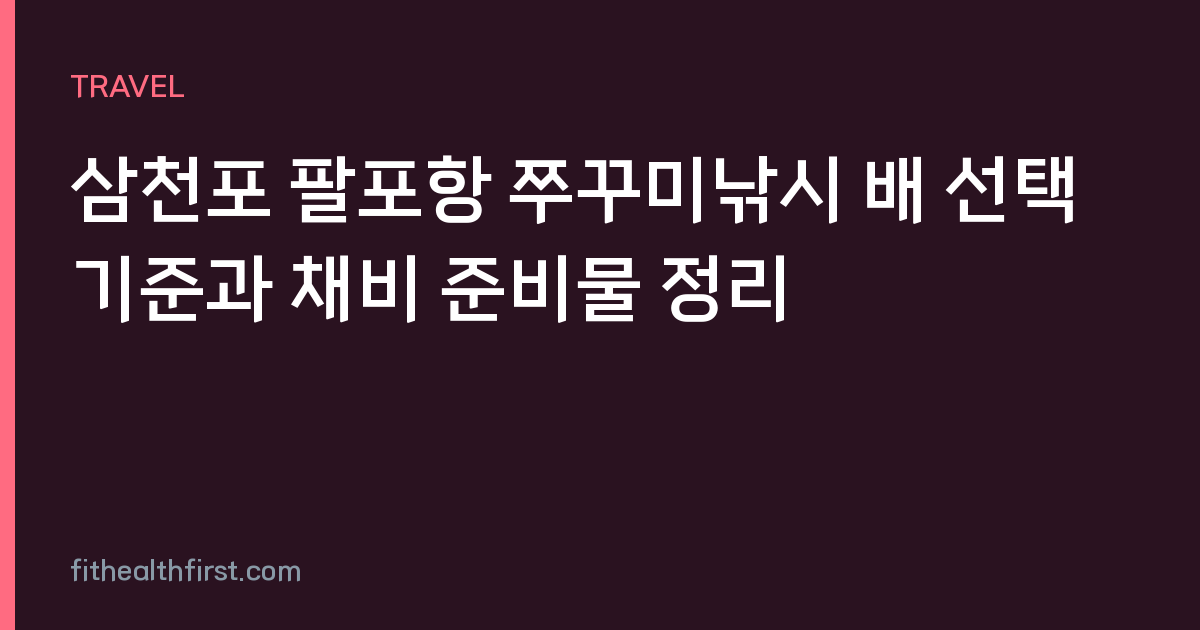삼천포 팔포항 쭈꾸미낚시 배 선택 기준과 채비 준비물 정리