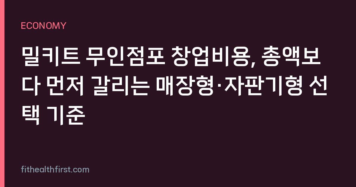 밀키트 무인점포 창업비용, 총액보다 먼저 갈리는 매장형·자판기형 선택 기준