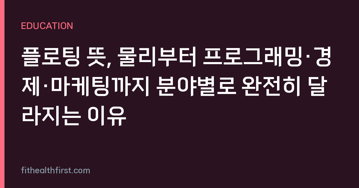 플로팅 뜻, 물리부터 프로그래밍·경제·마케팅까지 분야별로 완전히 달라지는 이유