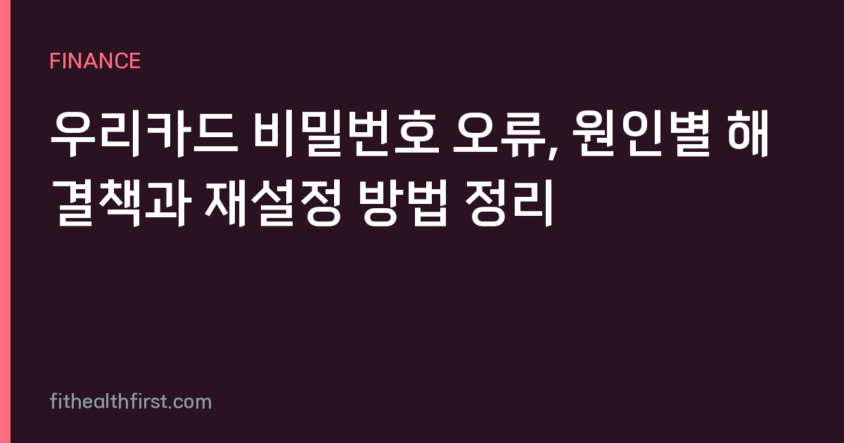 우리카드 비밀번호 오류, 원인별 해결책과 재설정 방법 정리