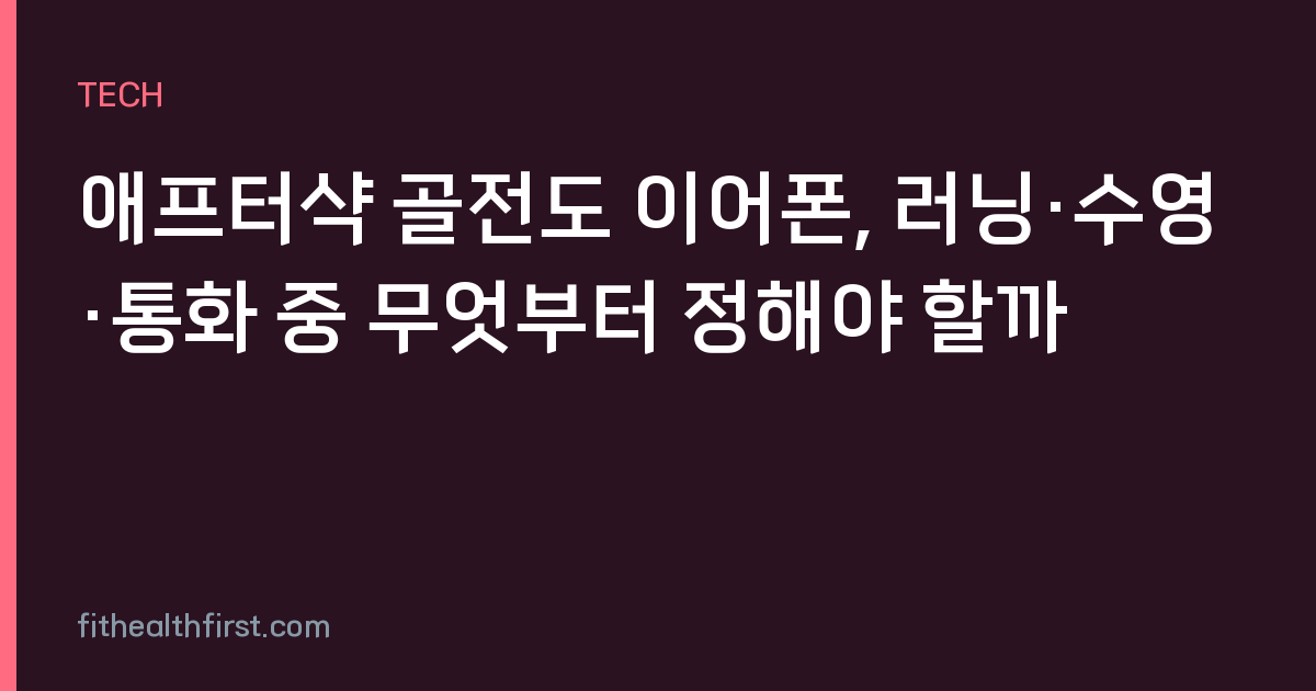애프터샥 골전도 이어폰, 러닝·수영·통화 중 무엇부터 정해야 할까