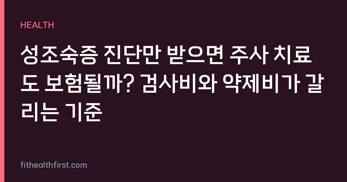 성조숙증 진단만 받으면 주사 치료도 보험될까? 검사비와 약제비가 갈리는 기준
