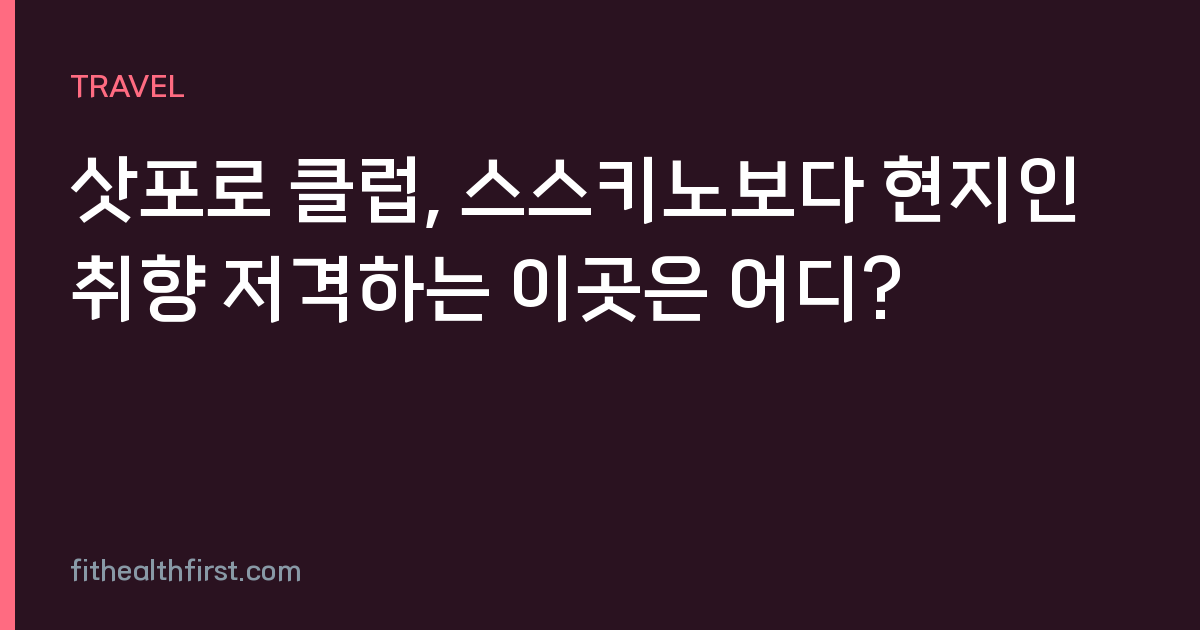 삿포로 클럽, 스스키노보다 현지인 취향 저격하는 이곳은 어디?