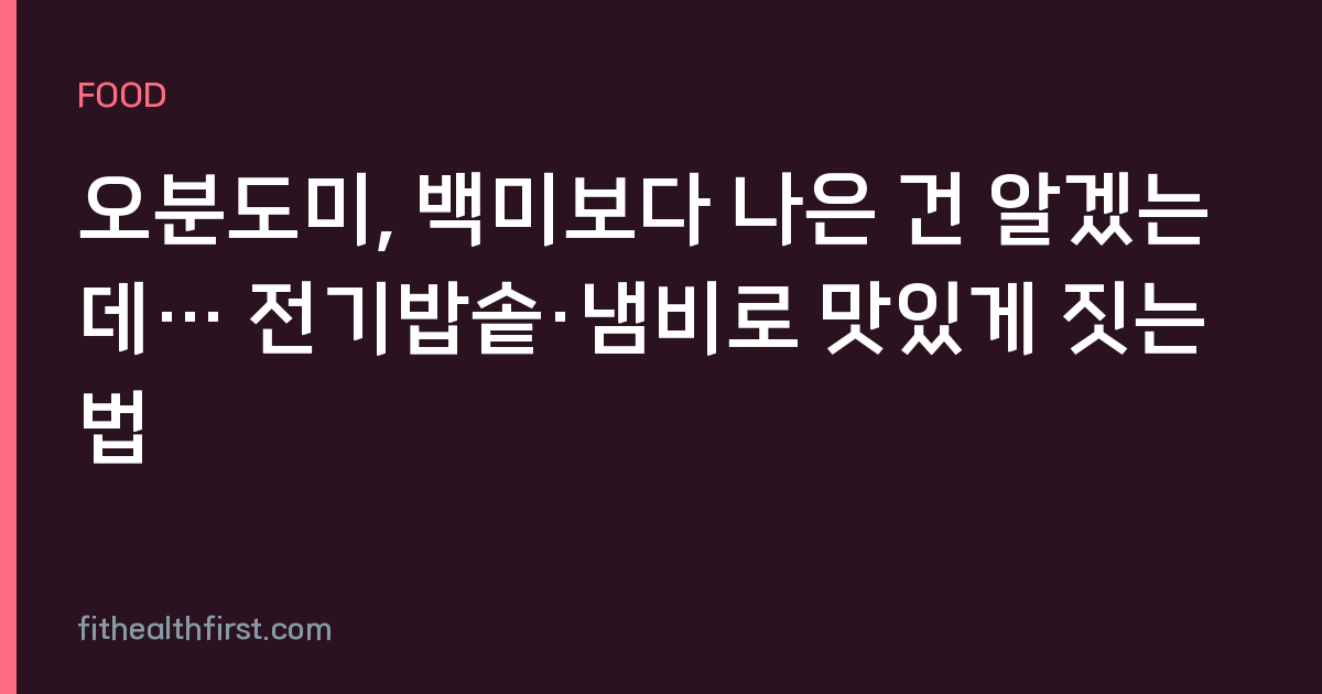 오분도미, 백미보다 나은 건 알겠는데… 전기밥솥·냄비로 맛있게 짓는 법