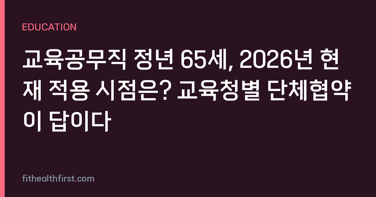 교육공무직 정년 65세, 2026년 현재 적용 시점은? 교육청별 단체협약이 답이다