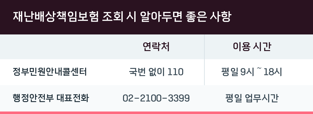 재난배상책임보험 조회 시 알아두면 좋은 사항