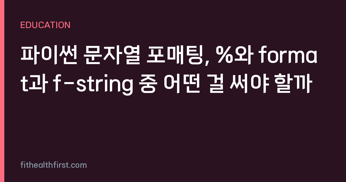 파이썬 문자열 포매팅, %와 format과 f-string 중 어떤 걸 써야 할까