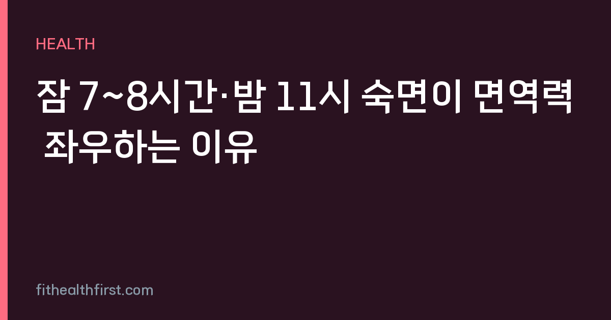 잠 7~8시간·밤 11시 숙면이 면역력 좌우하는 이유