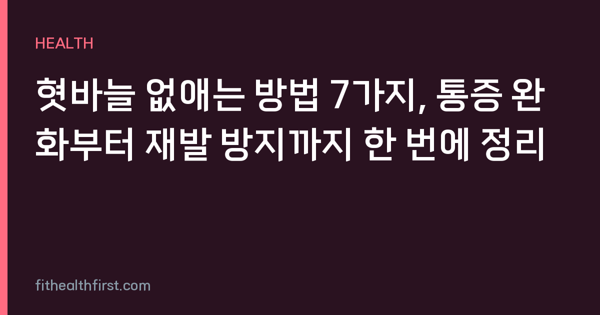 혓바늘 없애는 방법 7가지, 통증 완화부터 재발 방지까지 한 번에 정리