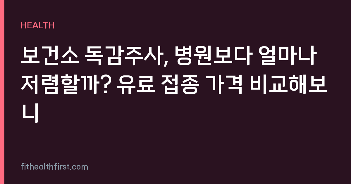 보건소 독감주사, 병원보다 얼마나 저렴할까? 유료 접종 가격 비교해보니