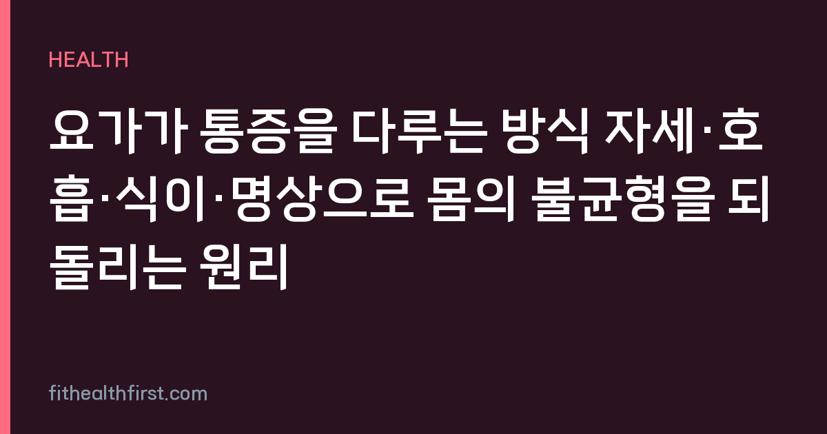 요가가 통증을 다루는 방식 자세·호흡·식이·명상으로 몸의 불균형을 되돌리는 원리