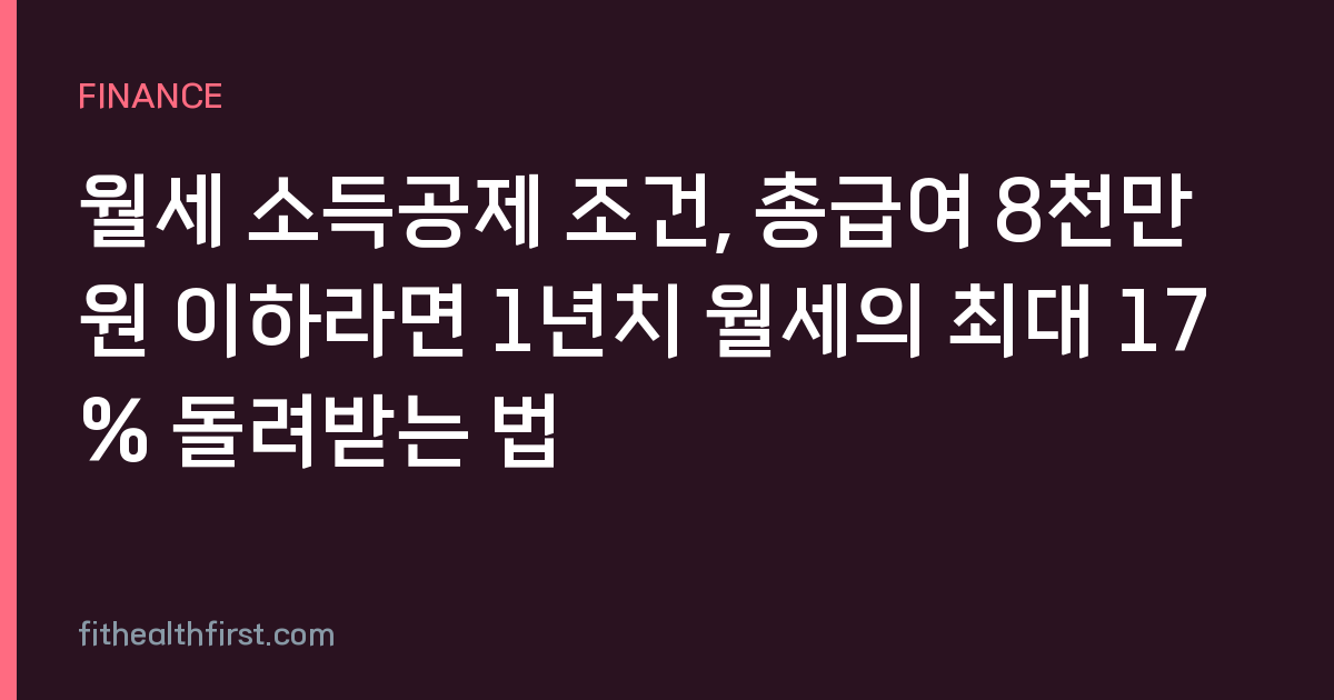 월세 소득공제 조건, 총급여 8천만 원 이하라면 1년치 월세의 최대 17% 돌려받는 법