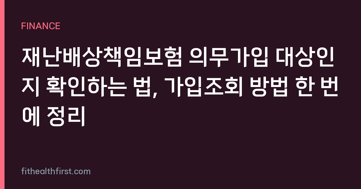 재난배상책임보험 의무가입 대상인지 확인하는 법, 가입조회 방법 한 번에 정리