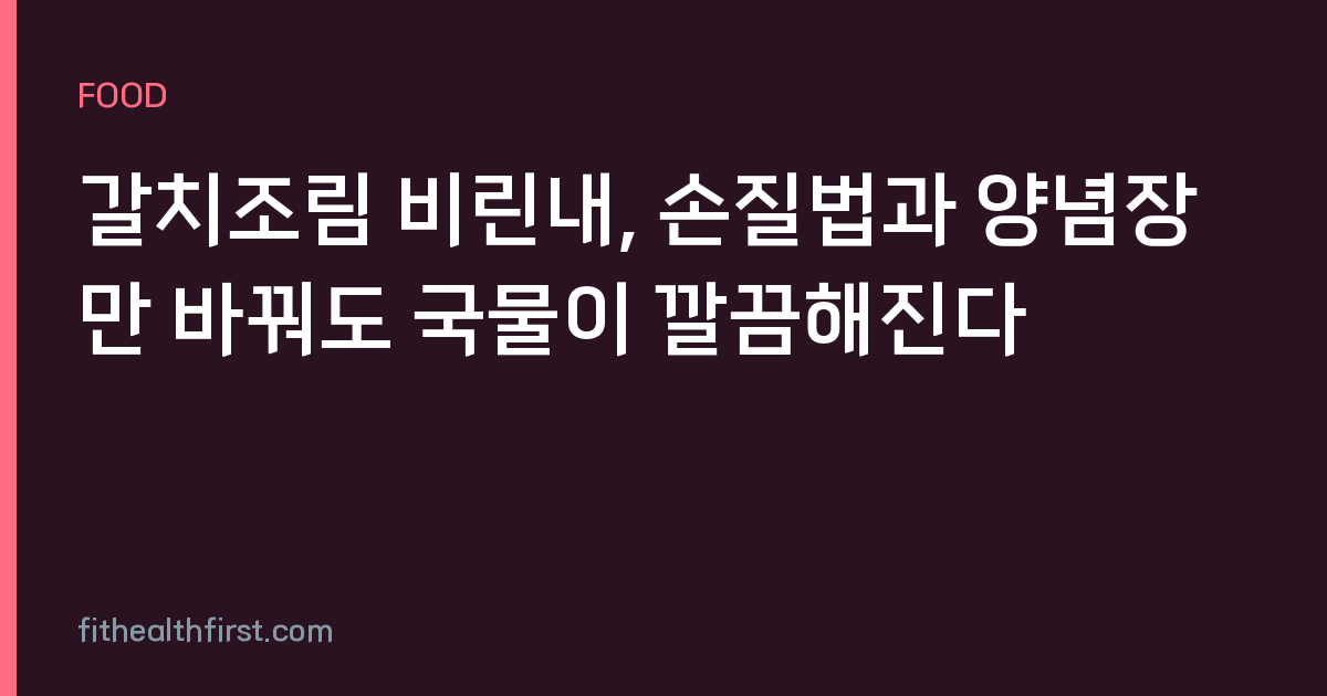 갈치조림 비린내, 손질법과 양념장만 바꿔도 국물이 깔끔해진다