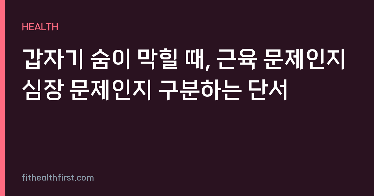 갑자기 숨이 막힐 때, 근육 문제인지 심장 문제인지 구분하는 단서