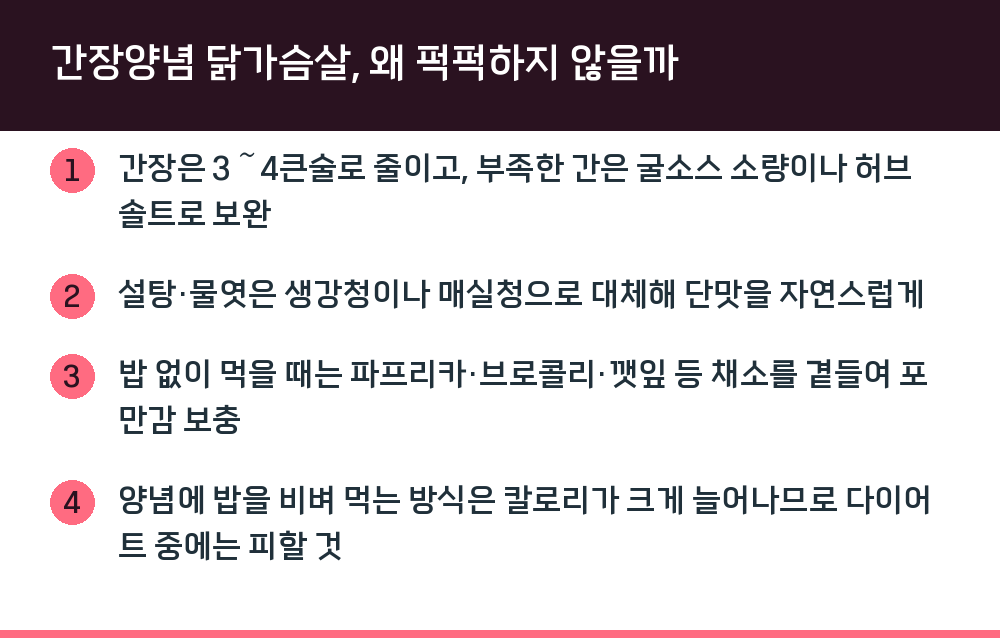 간장양념 닭가슴살, 왜 퍽퍽하지 않을까